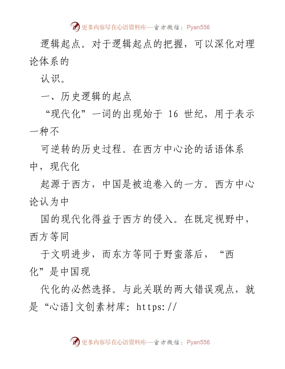 [党课讲稿] 学习贯彻党的二十大精神研讨班 - 中国式现代化理论体系的历史逻辑起点研究.docx_第2页