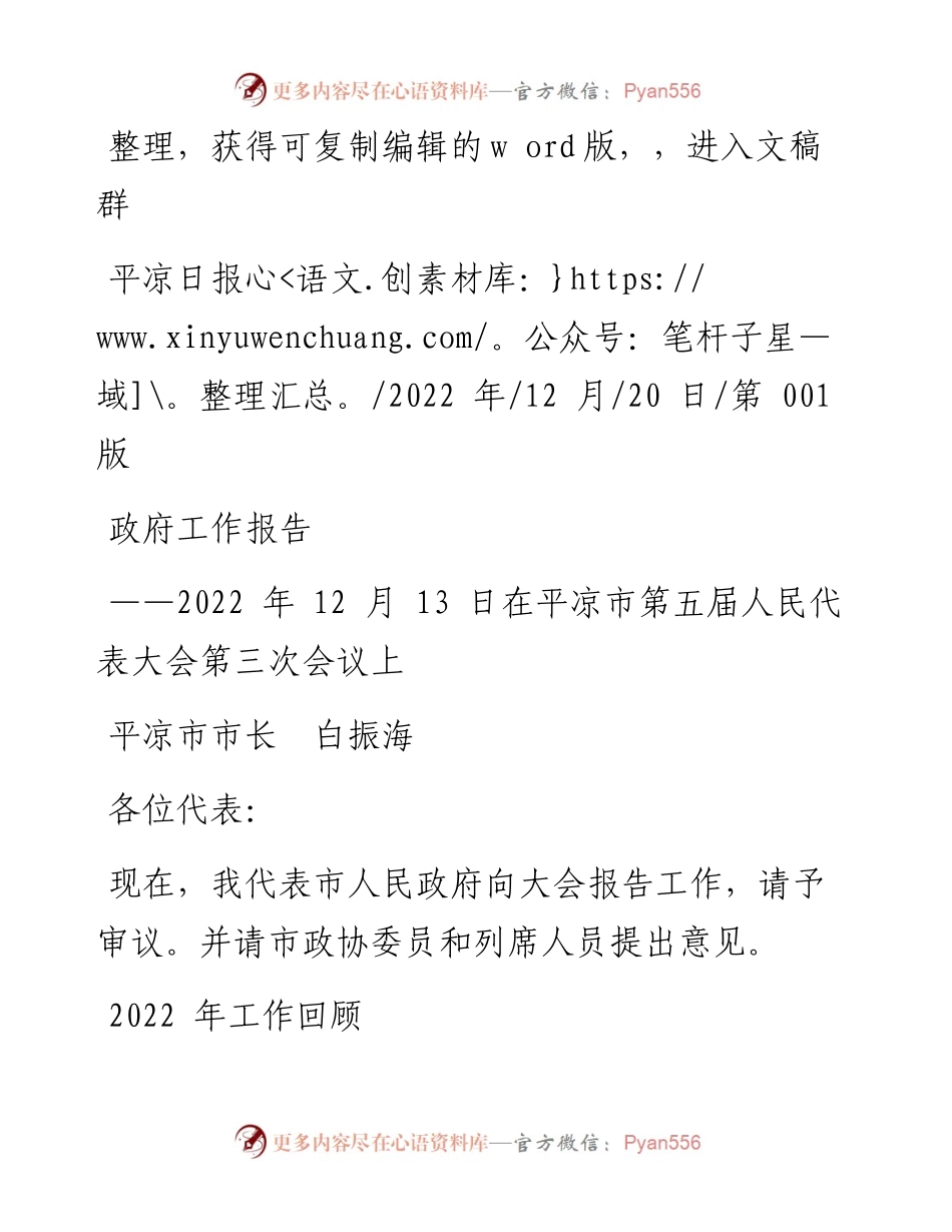 .12.20平凉市市长白振海：政府工作报告.docx_第1页
