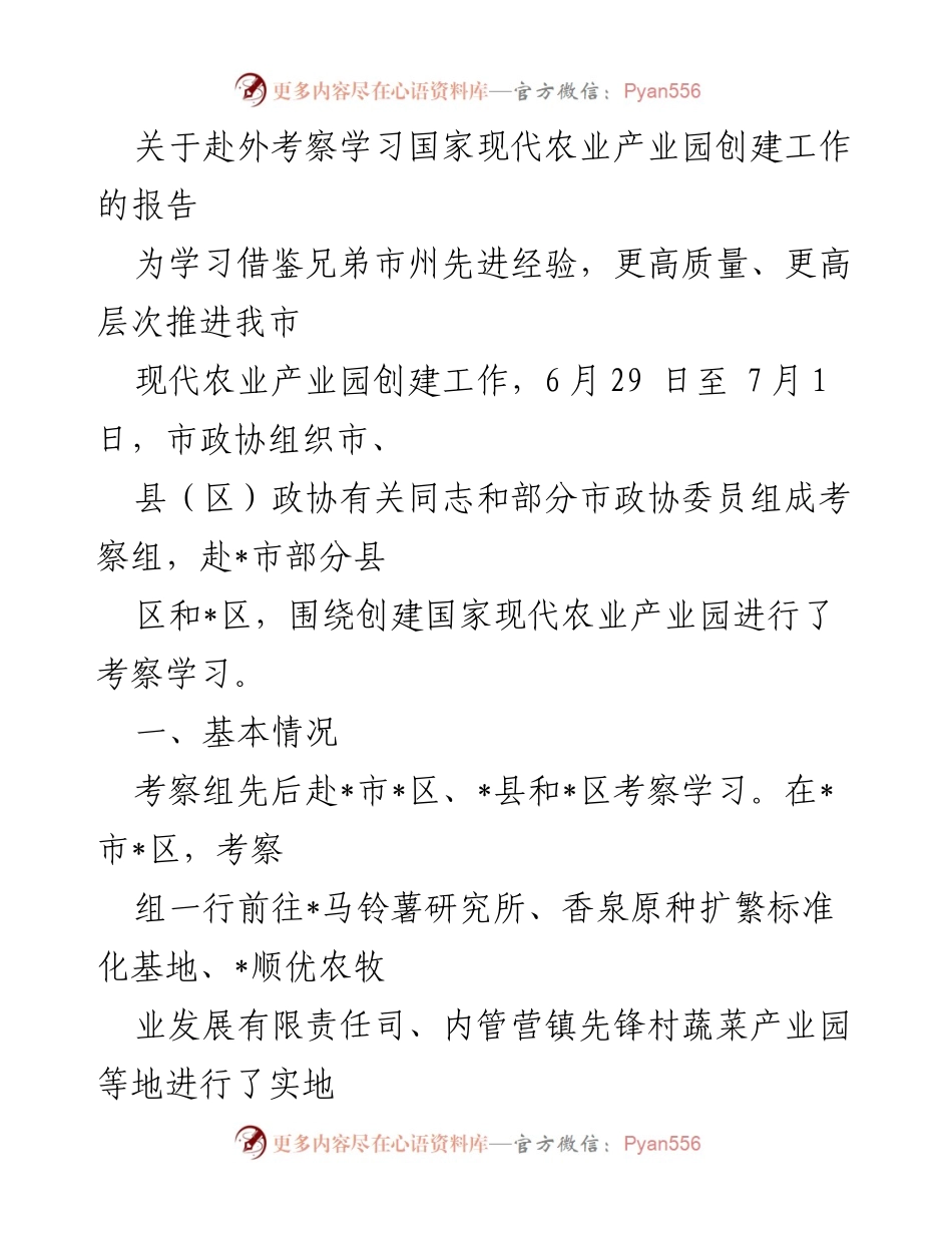 [调研报告] 赴外考察学习 - 现代农业产业园创建经验总结报告.docx_第1页