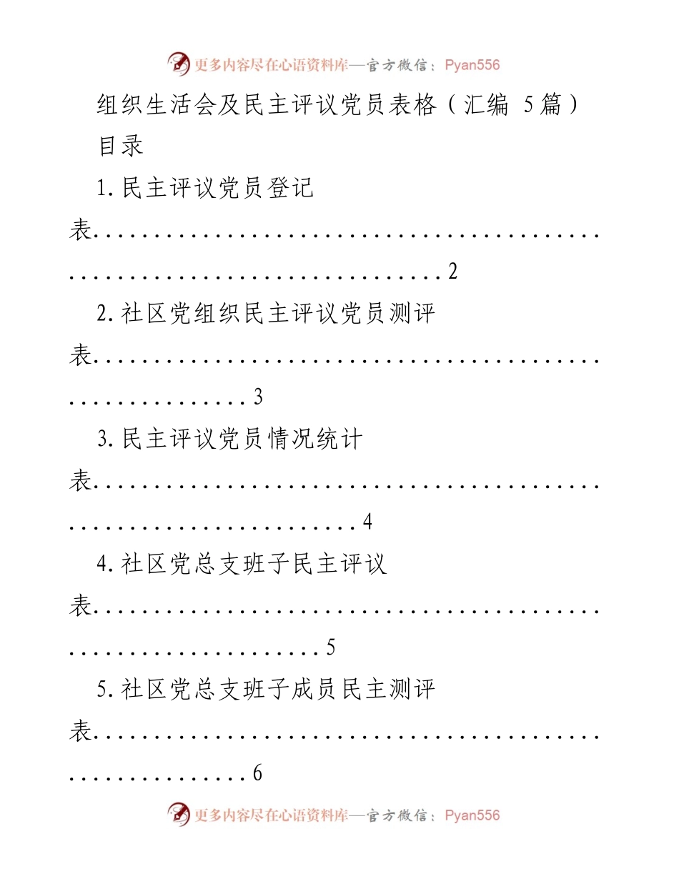 [表格汇编] 组织生活会 - 民主评议党员表格汇编.docx_第1页