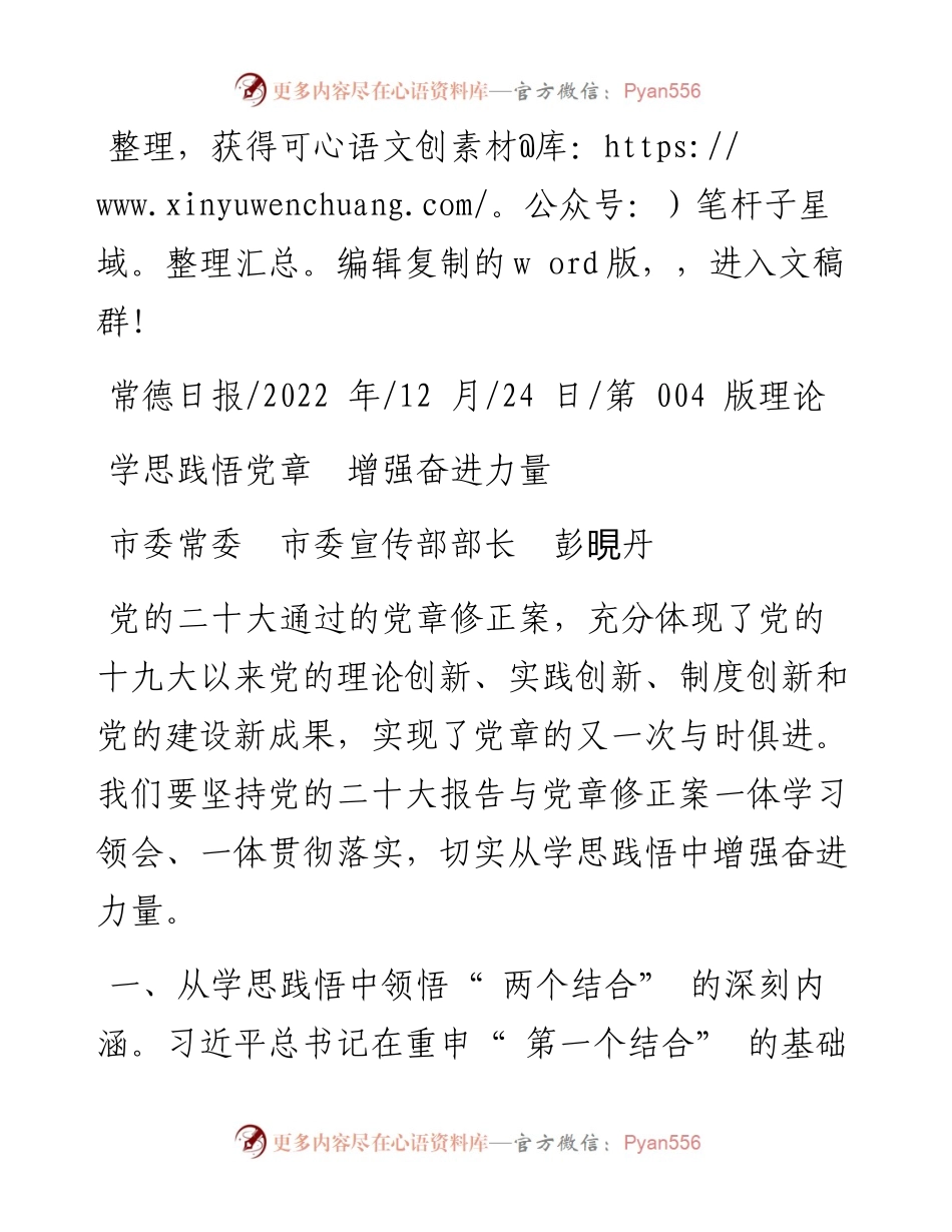 .12.24市委常委市委宣传部部长彭晛丹：学思践悟党章增强奋进力量.docx_第1页