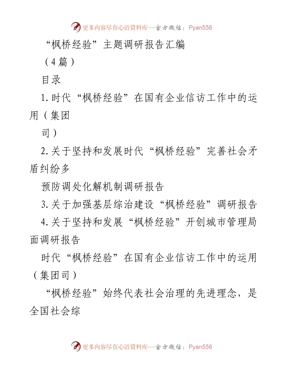 [调研报告] “枫桥经验”主题 - 时代“枫桥经验”的实践与发展探讨.docx_第1页