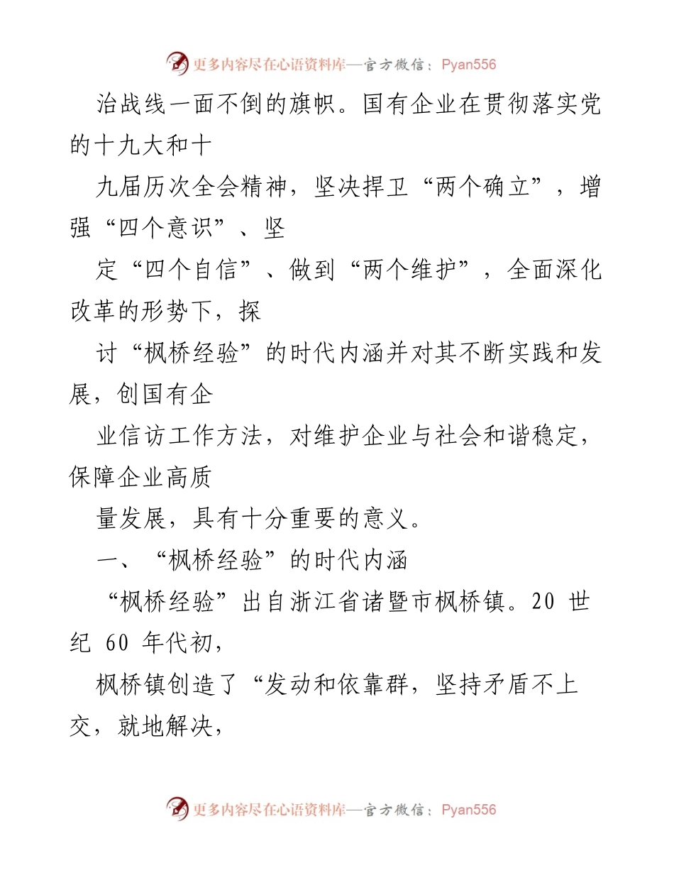 [调研报告] “枫桥经验”主题 - 时代“枫桥经验”的实践与发展探讨.docx_第2页