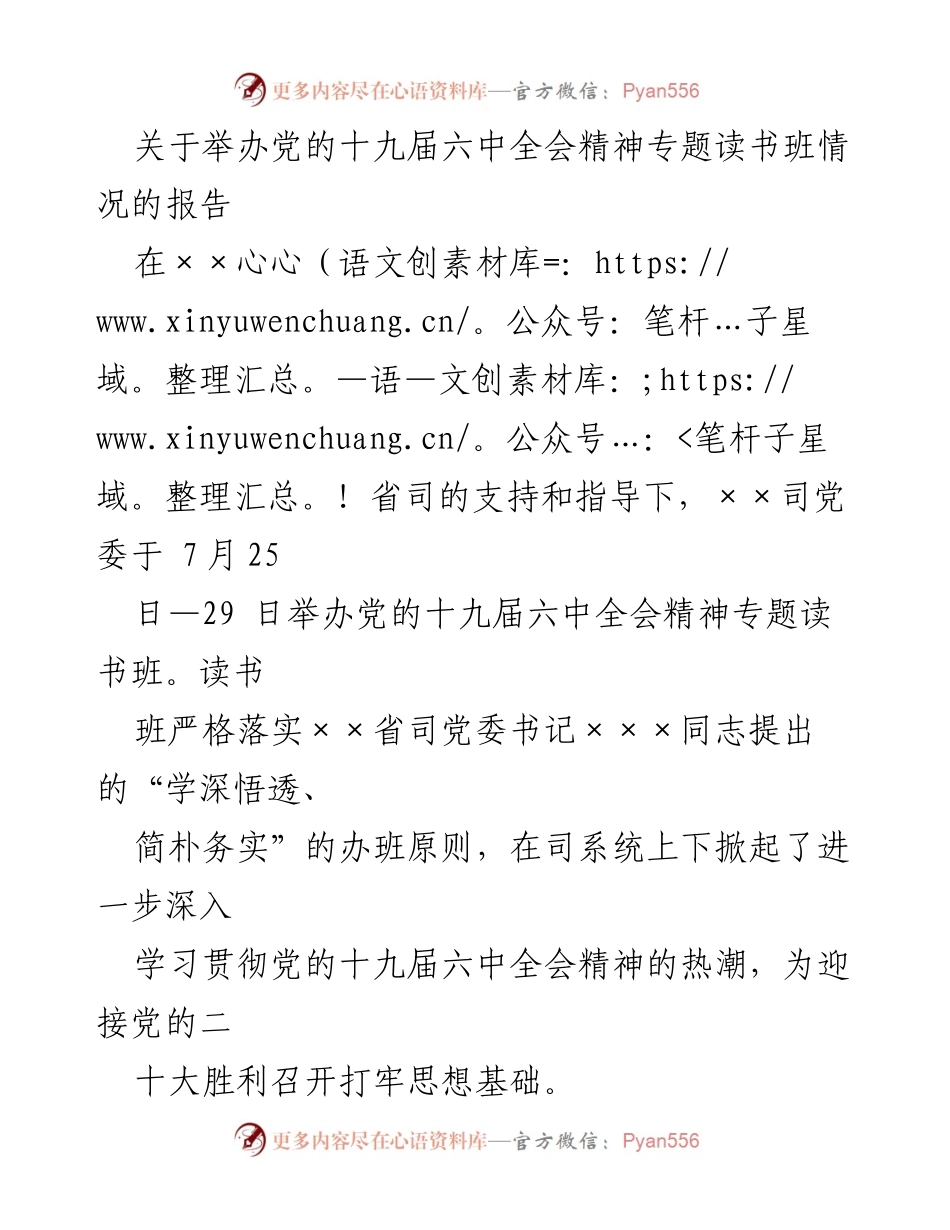 [报告] 读书班 - 党的十九届六中全会精神专题读书班情况总结报告.docx_第1页