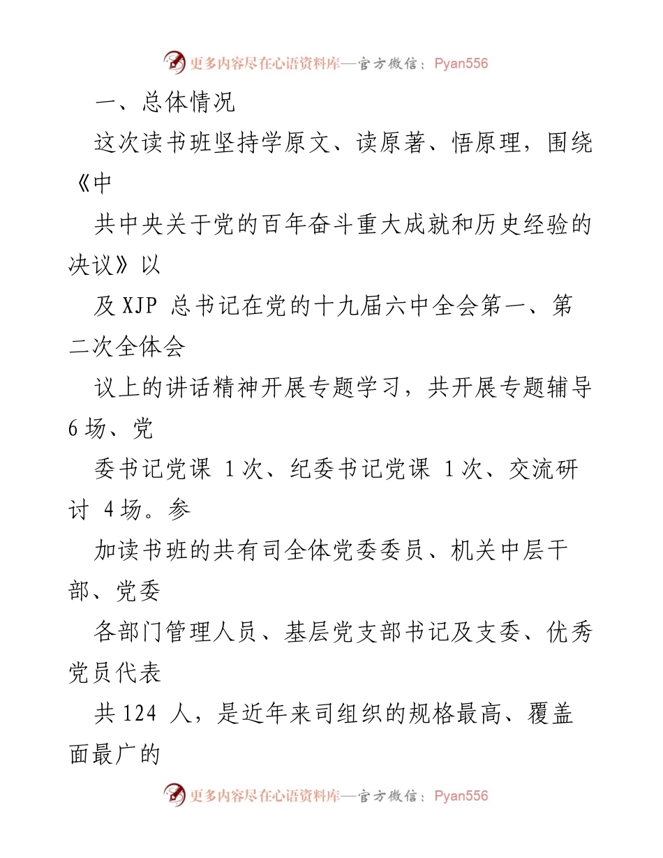 [报告] 读书班 - 党的十九届六中全会精神专题读书班情况总结报告.docx_第2页
