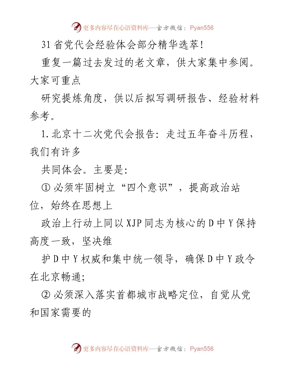 [调研报告] 党代会经验分享 - 31省党代会经验体会精华汇编.docx_第1页