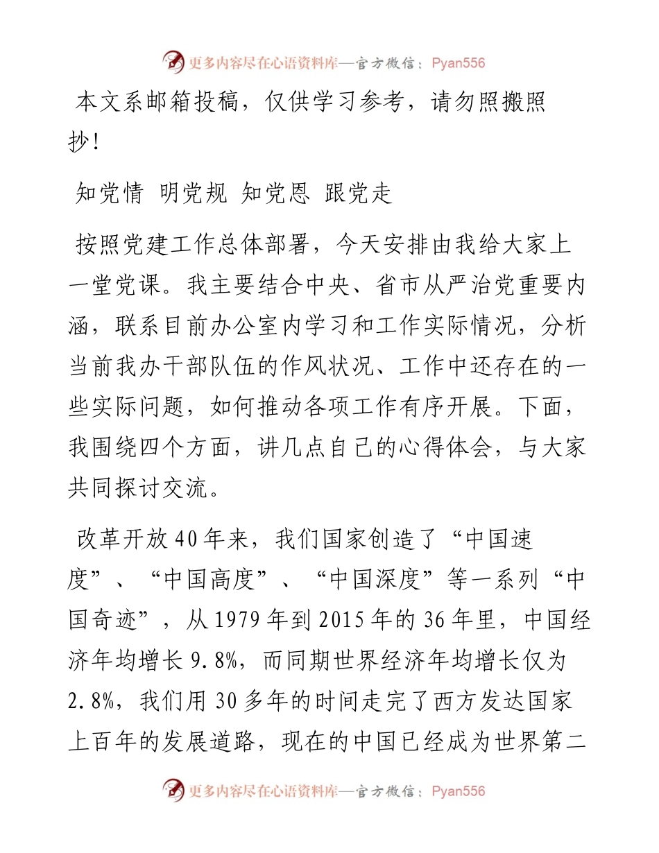 ：知党情 明党规 知党恩 跟党走.docx_第1页