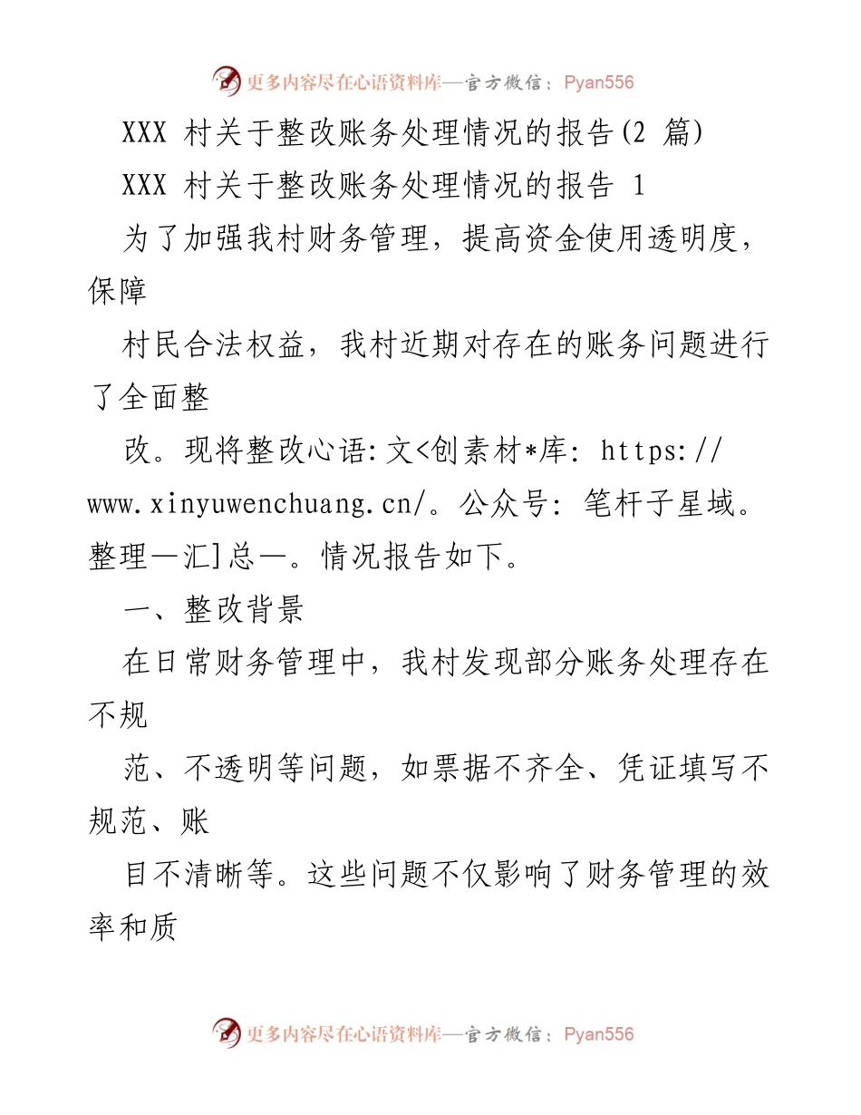 [报告] 村务整改 - XXX村账务整改情况报告.docx_第1页