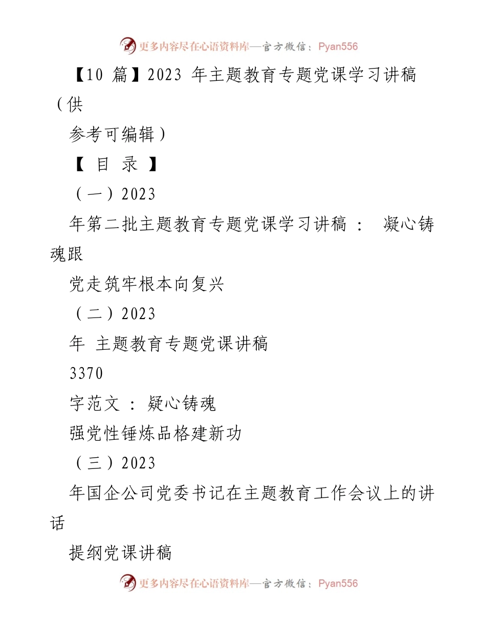 [党课讲稿] 主题教育工作会议 - 深化理解主题教育目标与实践路径.docx_第1页