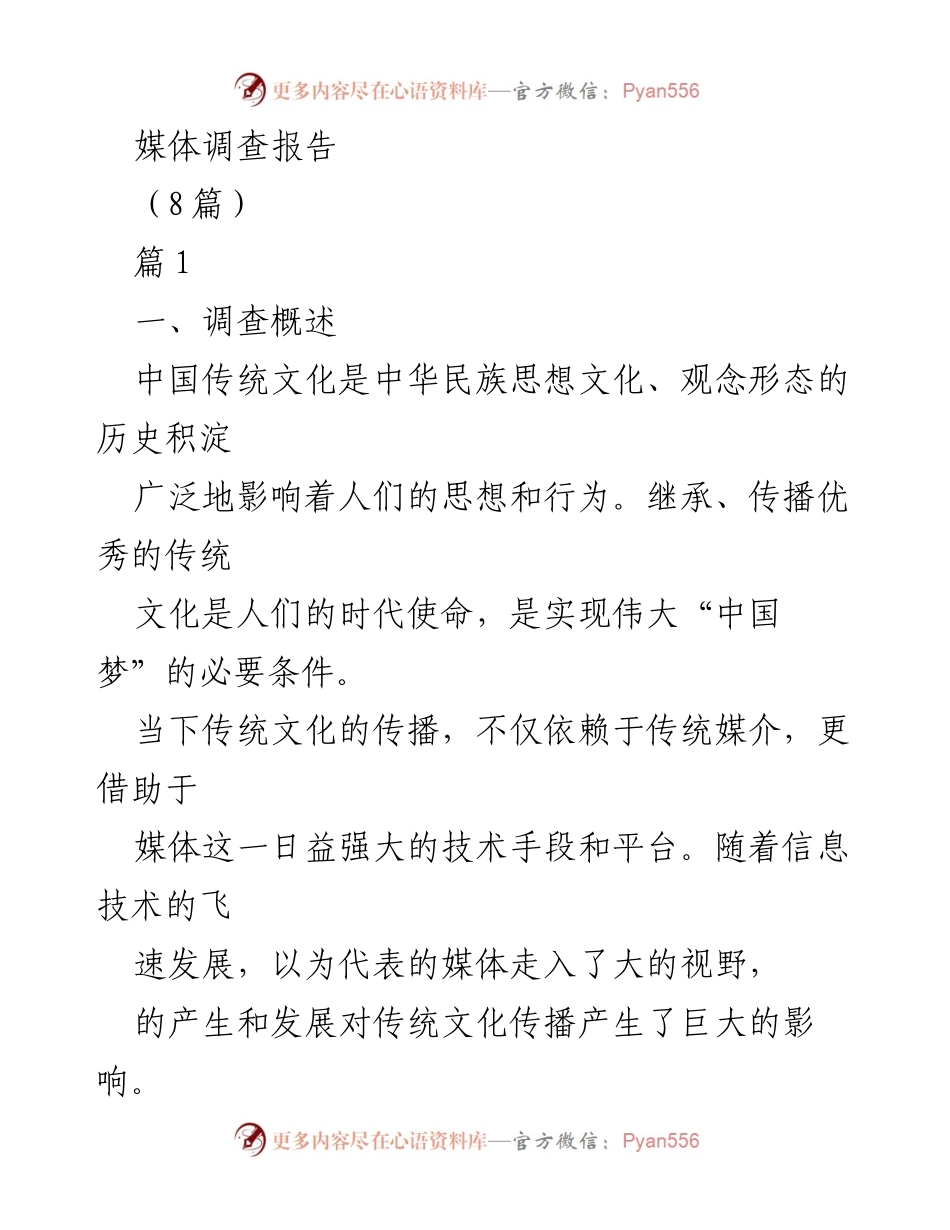 [调研报告] 传统文化传播 - 媒体对传统文化传播的影响调查分析.docx_第1页