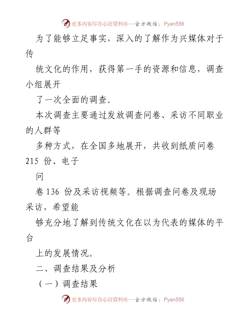 [调研报告] 传统文化传播 - 媒体对传统文化传播的影响调查分析.docx_第2页