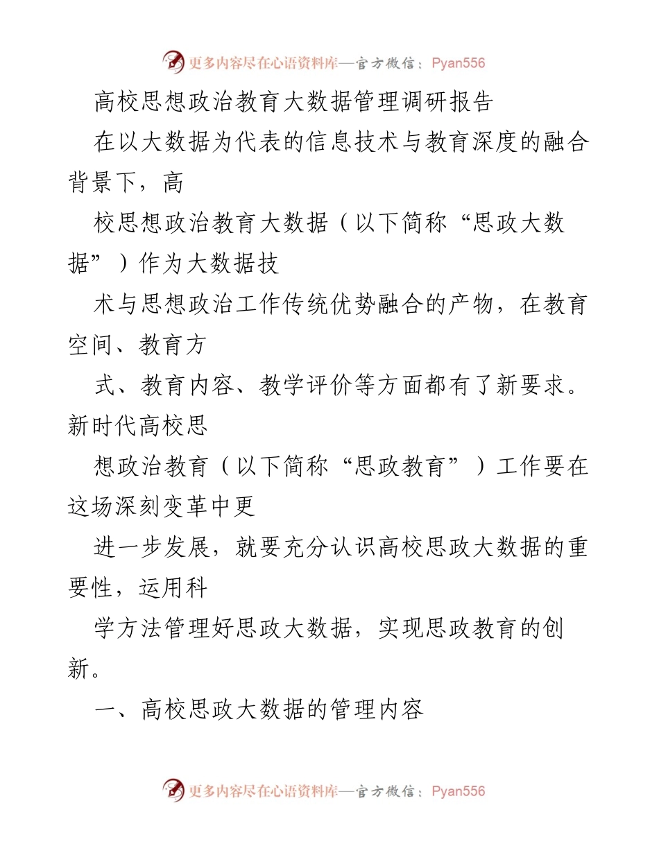 [调研报告] 高校思想政治教育 - 高校思政大数据管理现状与创新路径探索.docx_第1页