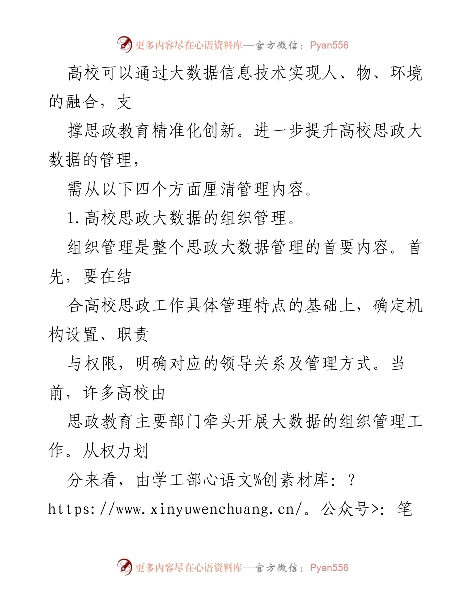[调研报告] 高校思想政治教育 - 高校思政大数据管理现状与创新路径探索.docx_第2页
