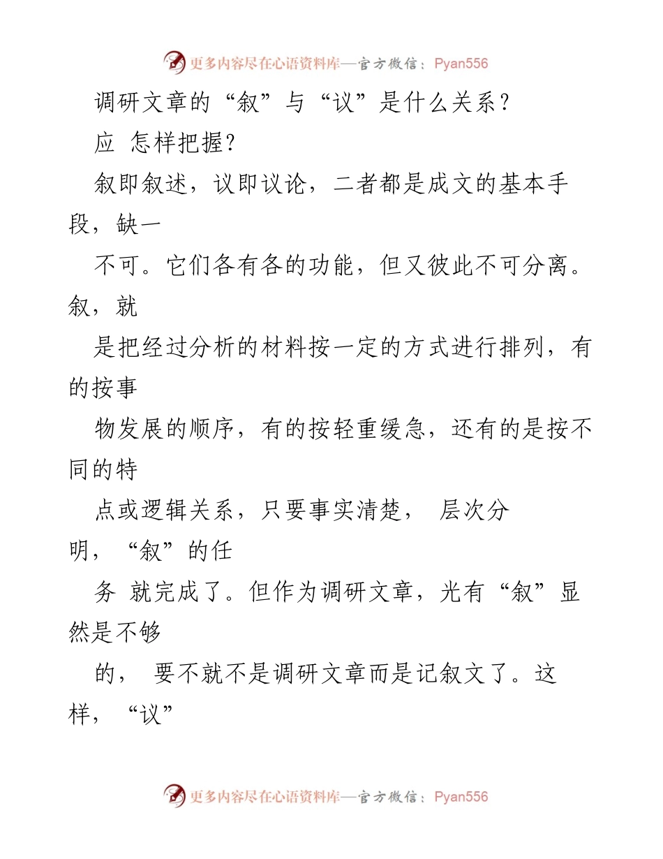 [调研报告] 调研文章写作 - “叙”与“议”的关系及把握方法.docx_第1页