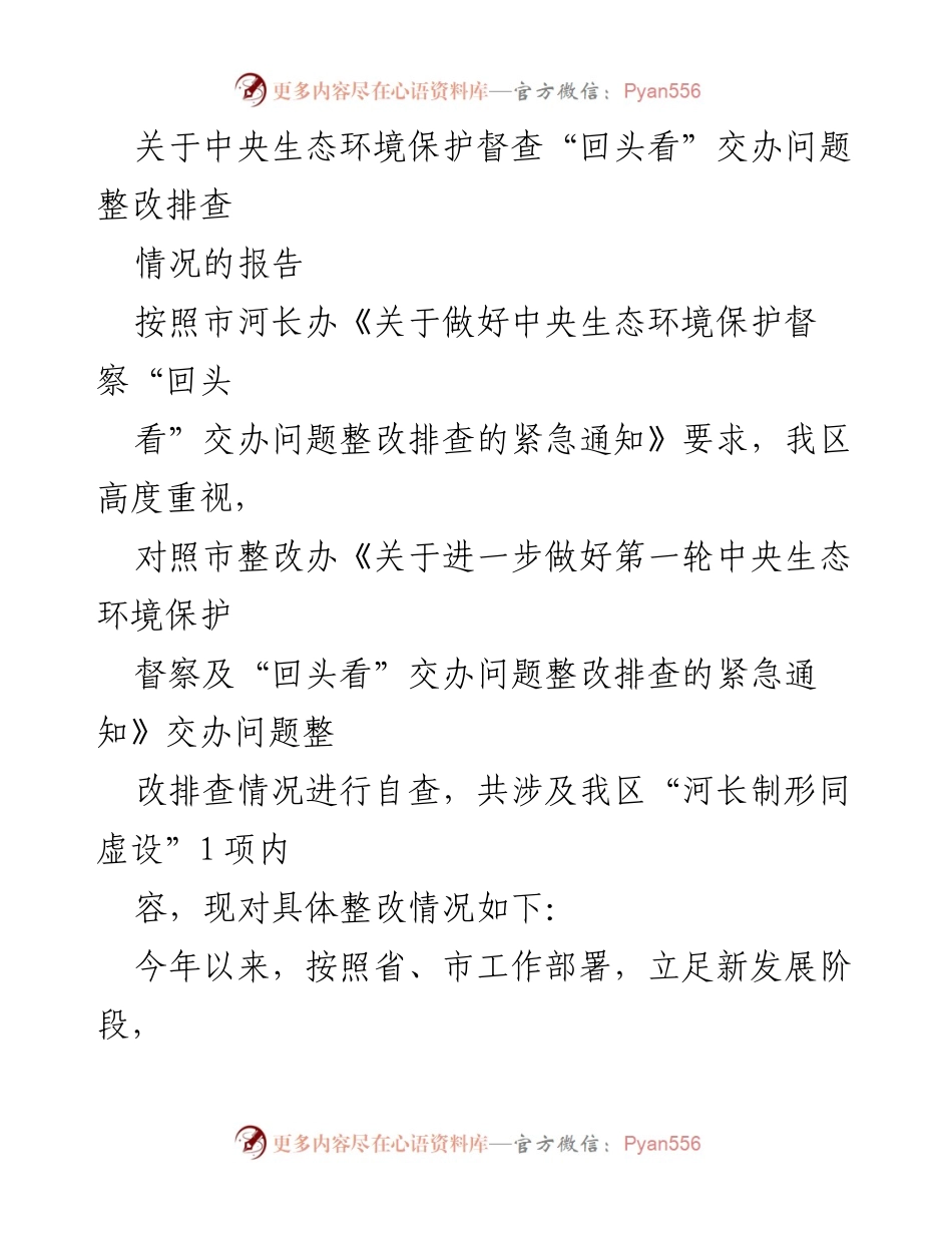 [报告] 生态环境保护督查 - 中央生态环境保护督查“回头看”问题整改排查情况报告.docx_第1页