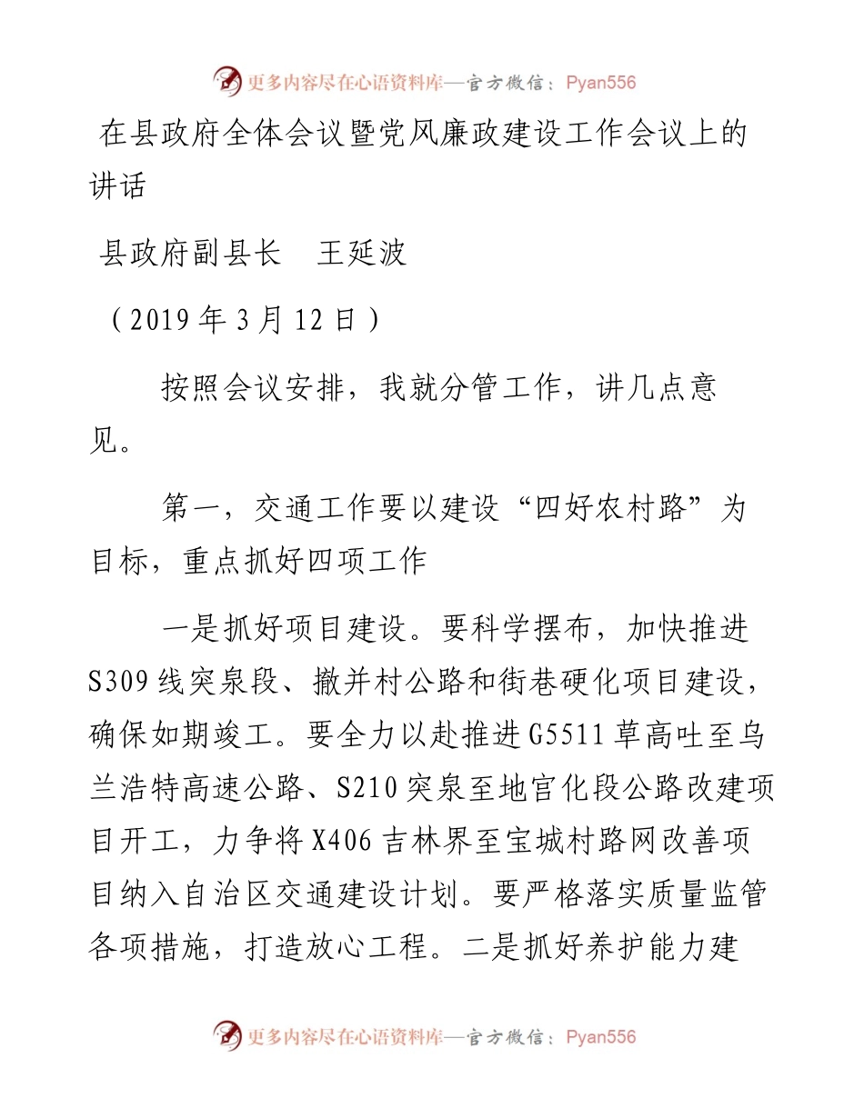 （3月12日）县政府副县长王延波在县政府全体会议暨党风廉政建设工作会议上的讲话.docx_第1页
