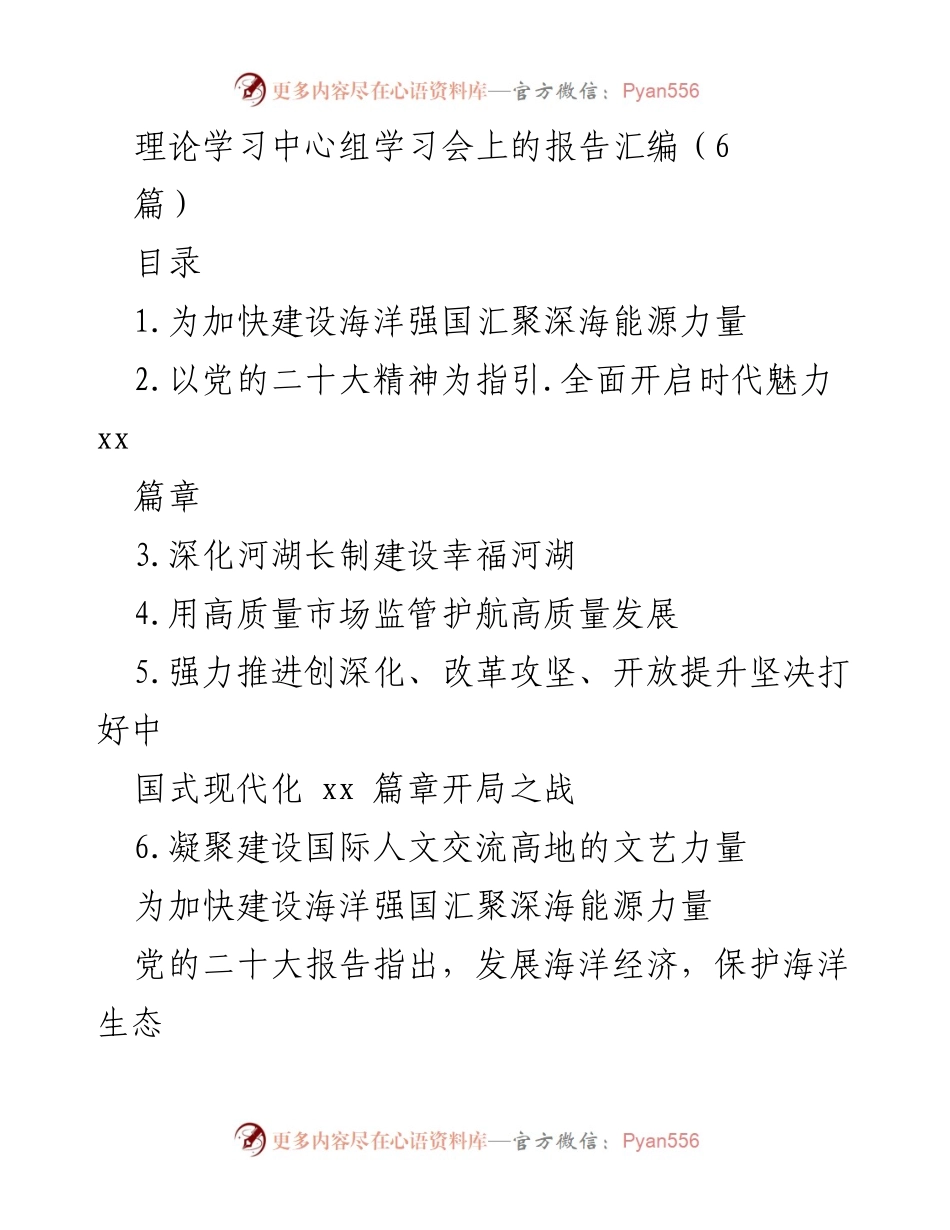 [报告] 理论学习中心组学习会 - 深海能源开发与海洋强国建设的历史性成就.docx_第1页