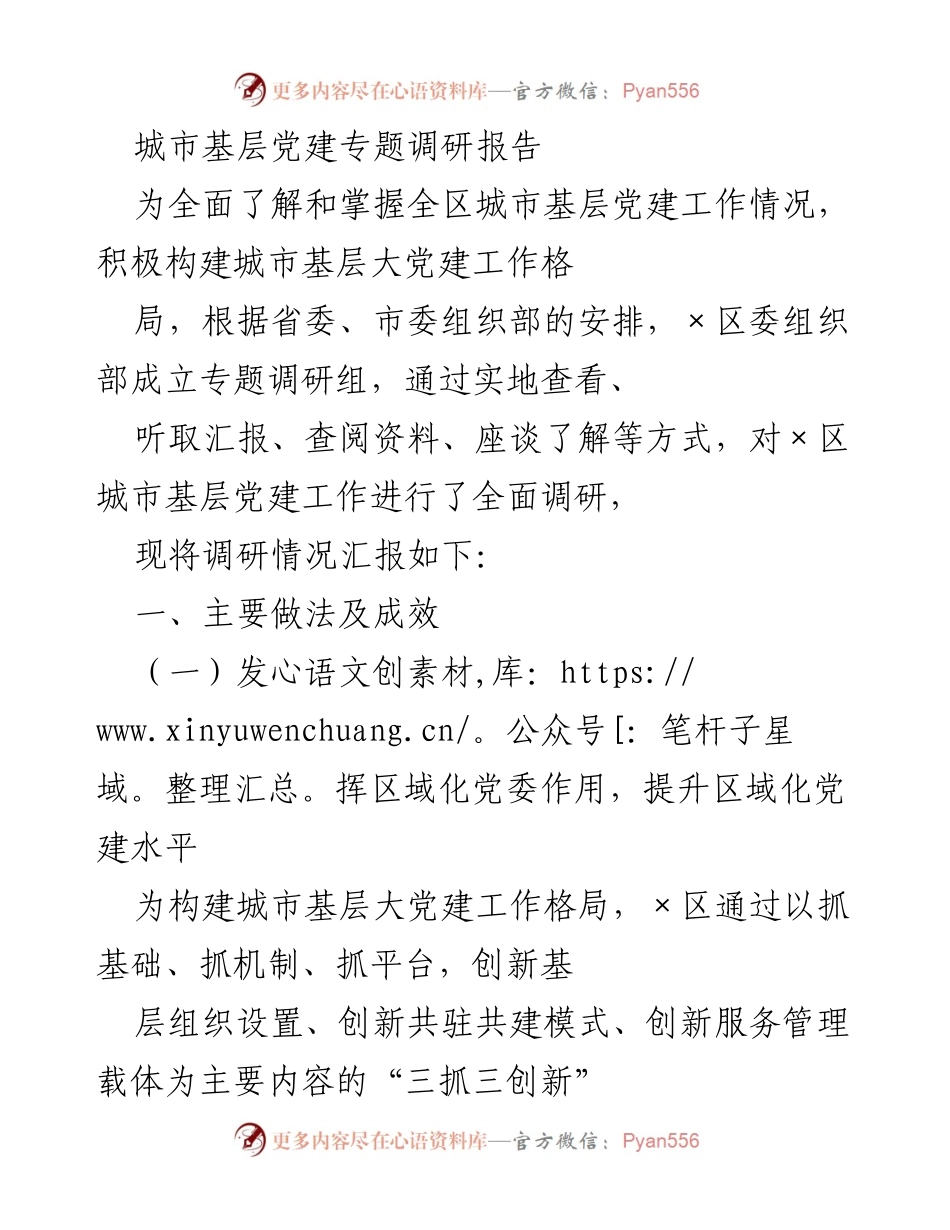 [调研报告] 城市基层党建 - 城市基层党建工作调研报告总结.docx_第1页