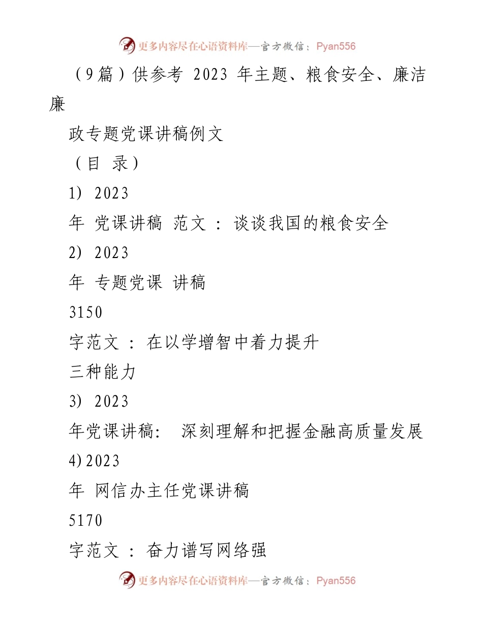 [党课讲稿] 党组织学习 - 2023年粮食安全的重要性与战略解读.docx_第1页