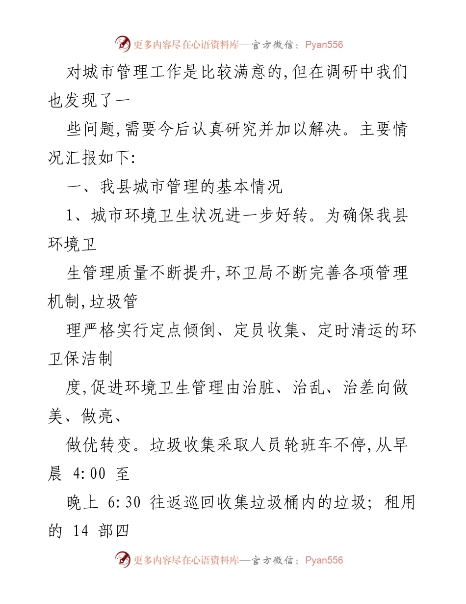 [调研报告] 城市管理 - 我县城市管理工作现状与改进建议.docx_第2页