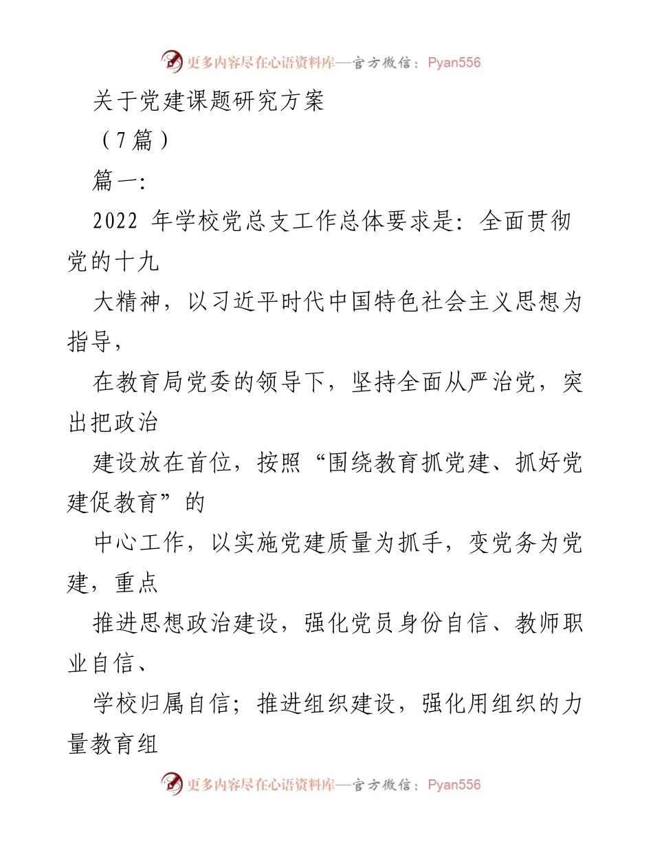 [调研报告] 党建工作 - 2022年学校党建课题研究方案总结.docx_第1页