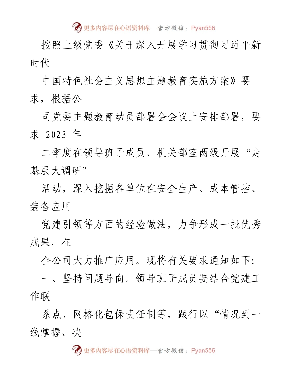 [调研报告] 公司党委主题教育 - 深入开展“走基层大调研”活动实施方案.docx_第1页