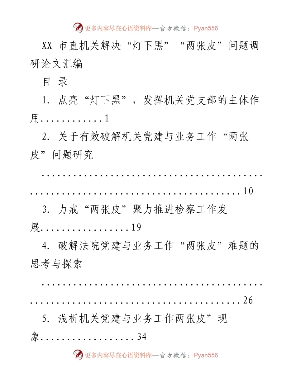 [调研报告] XX市直机关 - 破解机关党建与业务工作“两张皮”问题的研究与思考.docx_第1页