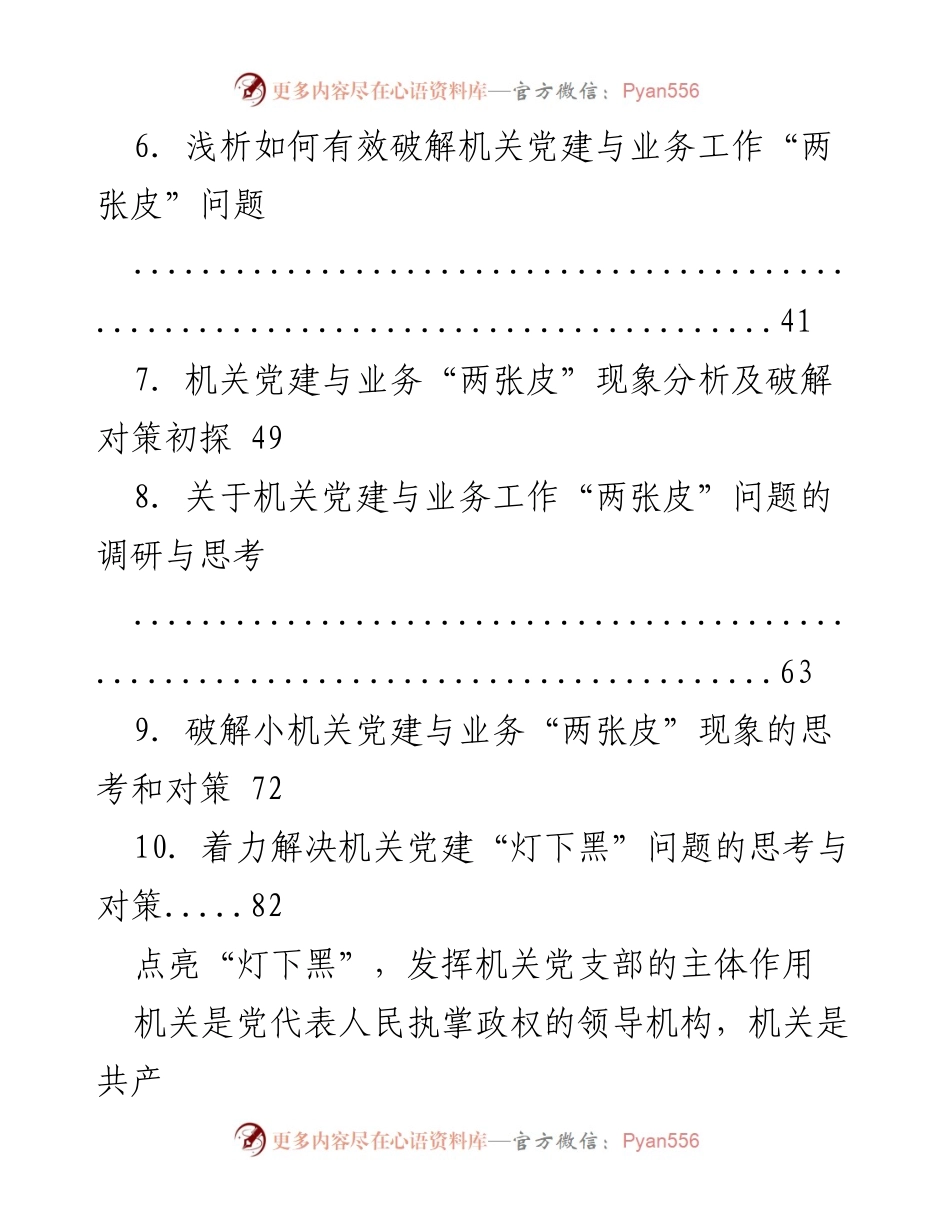 [调研报告] XX市直机关 - 破解机关党建与业务工作“两张皮”问题的研究与思考.docx_第2页
