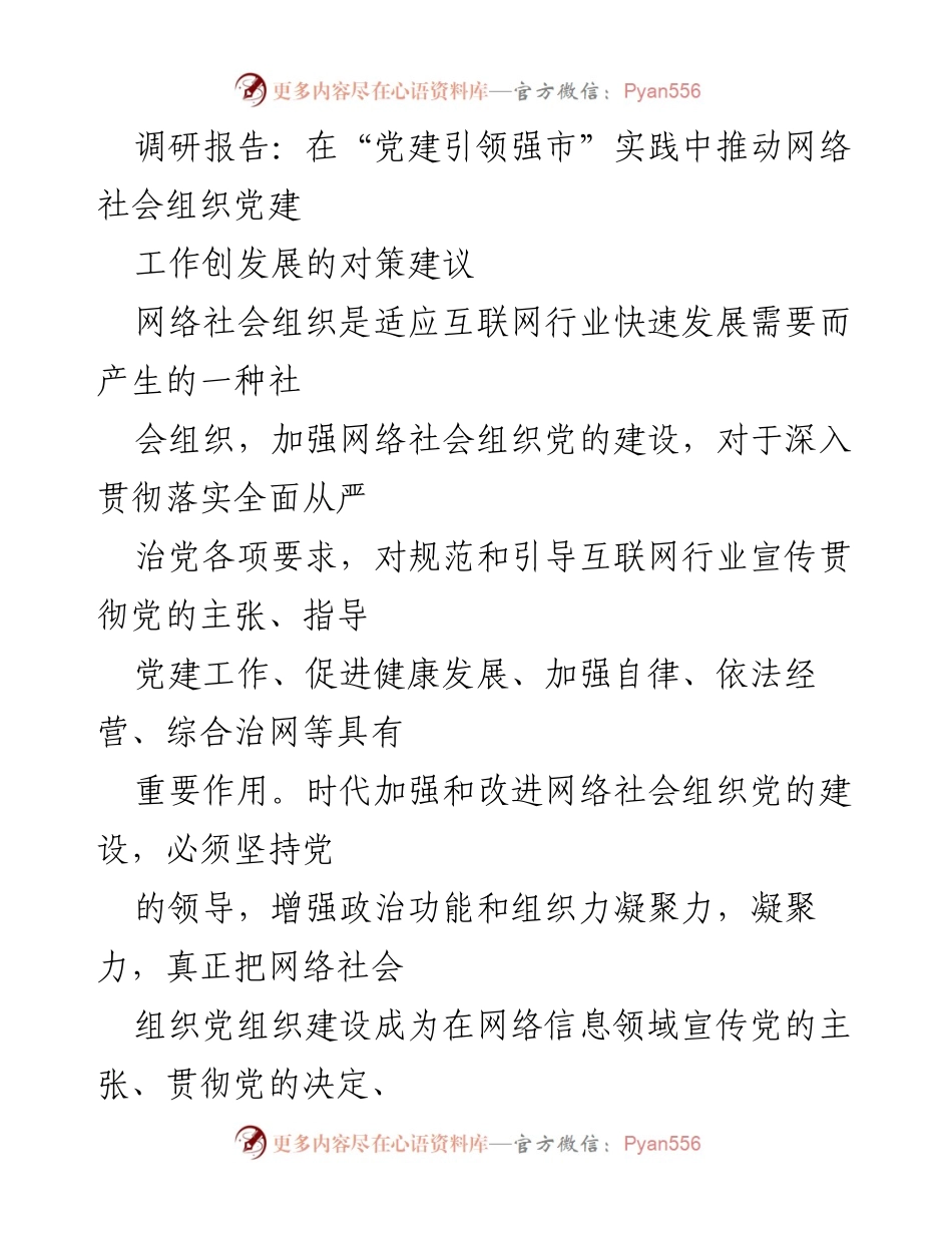 [调研报告] 党建工作会议 - 推动网络社会组织党建的对策建议.docx_第1页