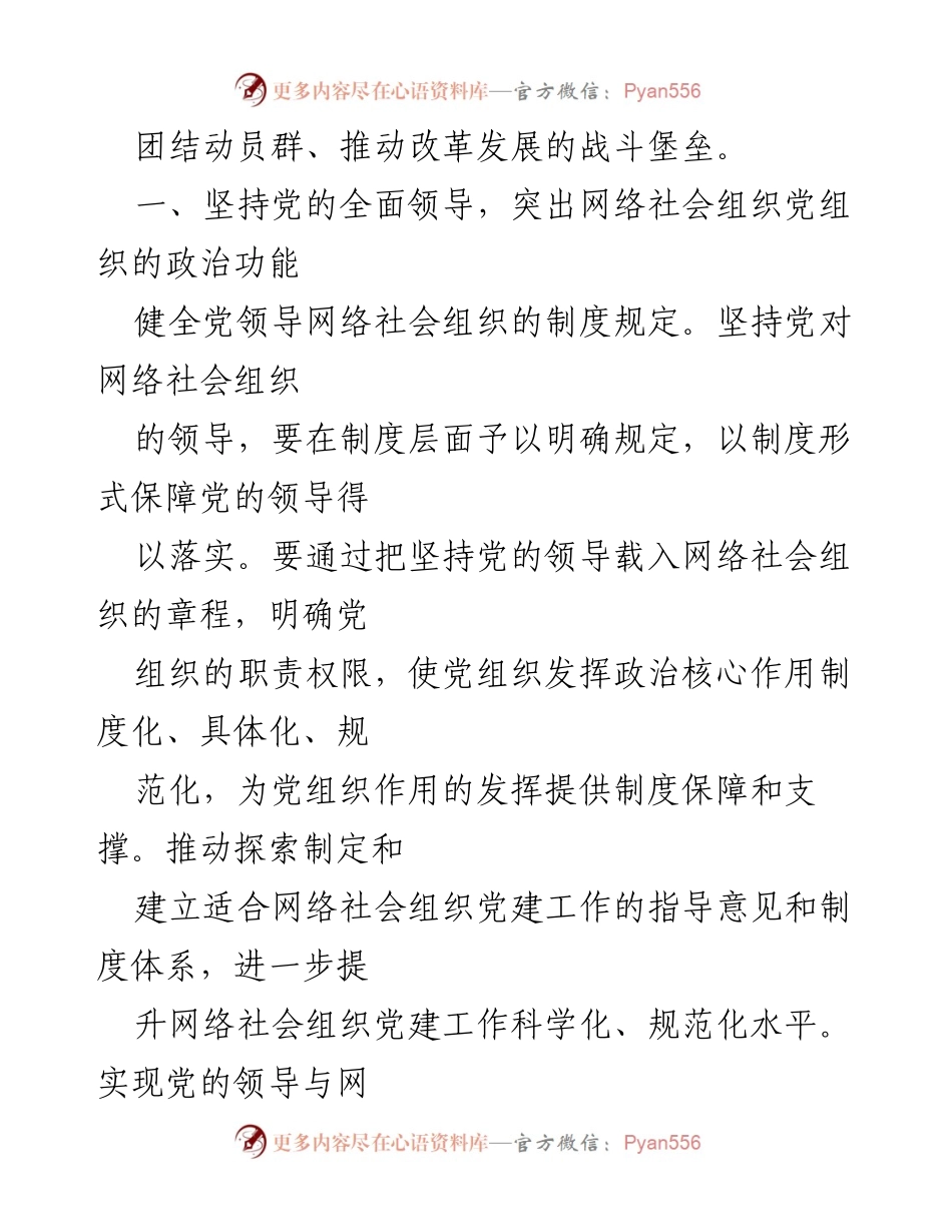 [调研报告] 党建工作会议 - 推动网络社会组织党建的对策建议.docx_第2页