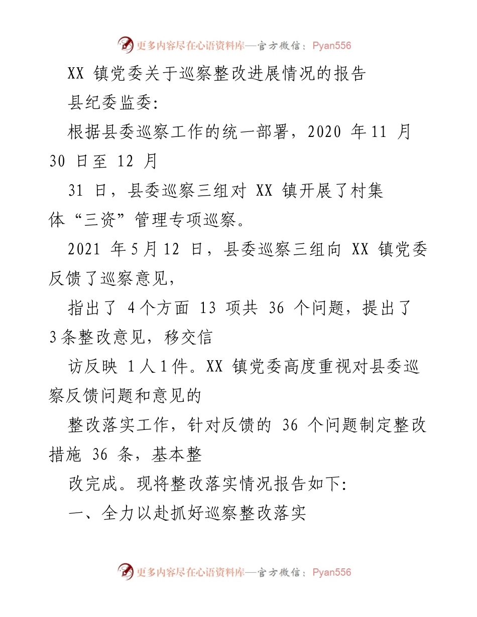 [报告] 巡察整改 - XX 镇党委巡察整改进展情况汇报.docx_第1页