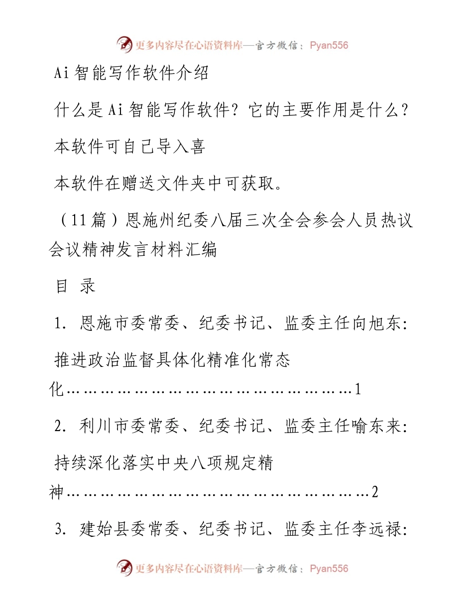 （11篇）恩施州纪委八届三次全会参会人员热议会议精神发言材料汇编.docx_第1页