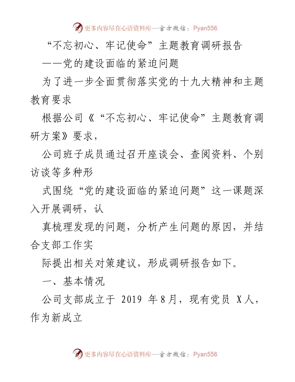 [调研报告] 党的建设 - 党的建设面临的紧迫问题调研报告.docx_第1页