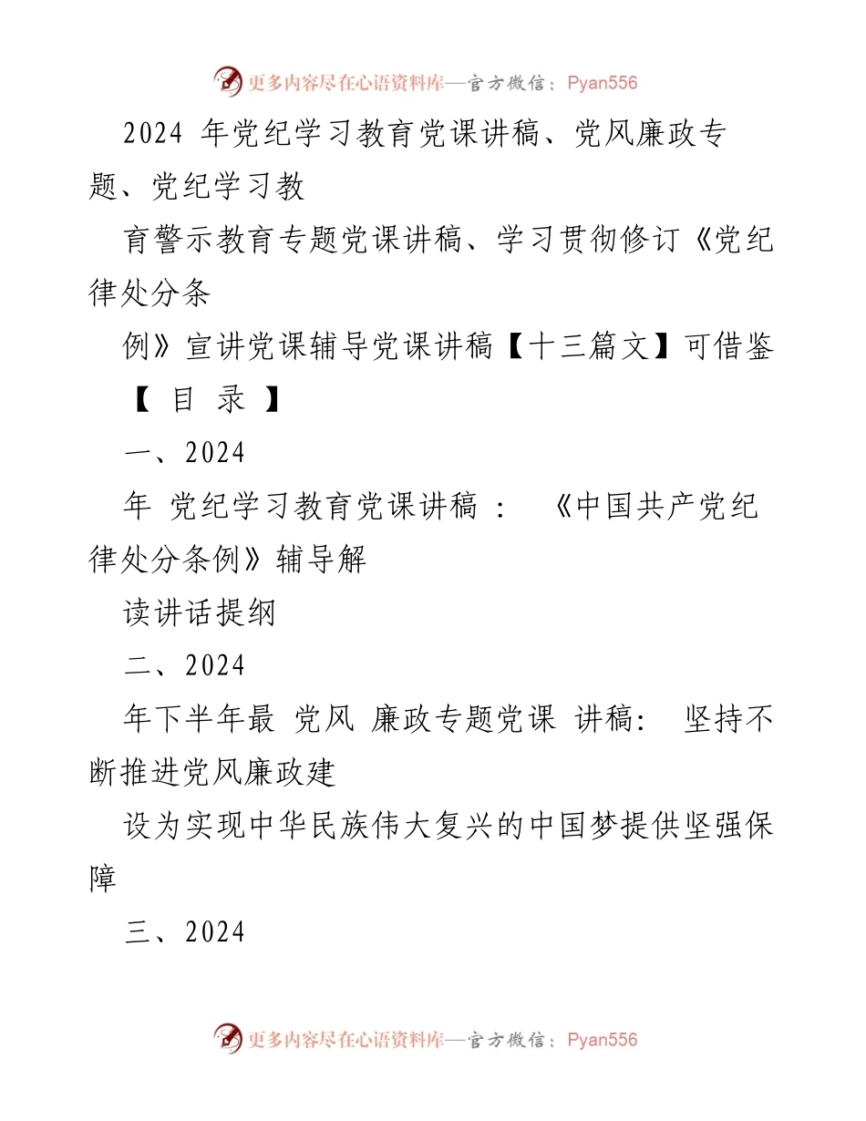 [党课讲稿] 党纪学习教育 - 2024年党纪学习教育专题党课讲稿汇编_2.docx_第1页