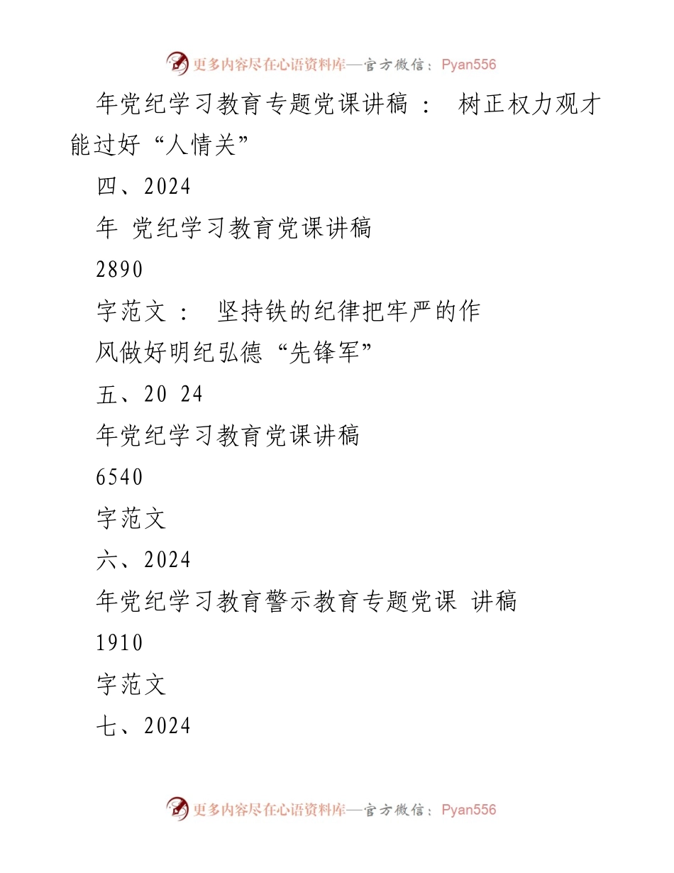 [党课讲稿] 党纪学习教育 - 2024年党纪学习教育专题党课讲稿汇编_2.docx_第2页