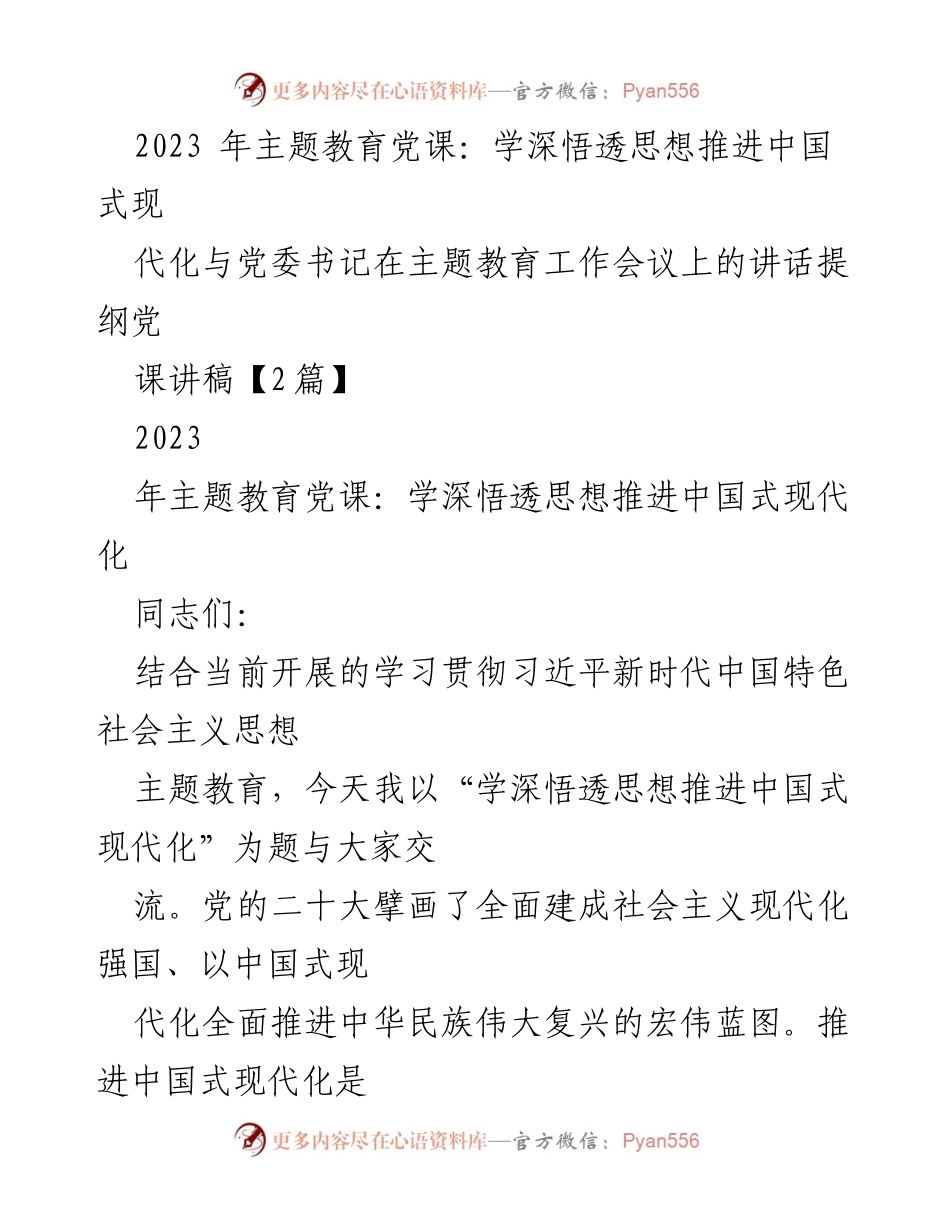 [党课讲稿] 主题教育工作会议 - 深入学习习近平新时代思想，推进中国式现代化.docx_第1页