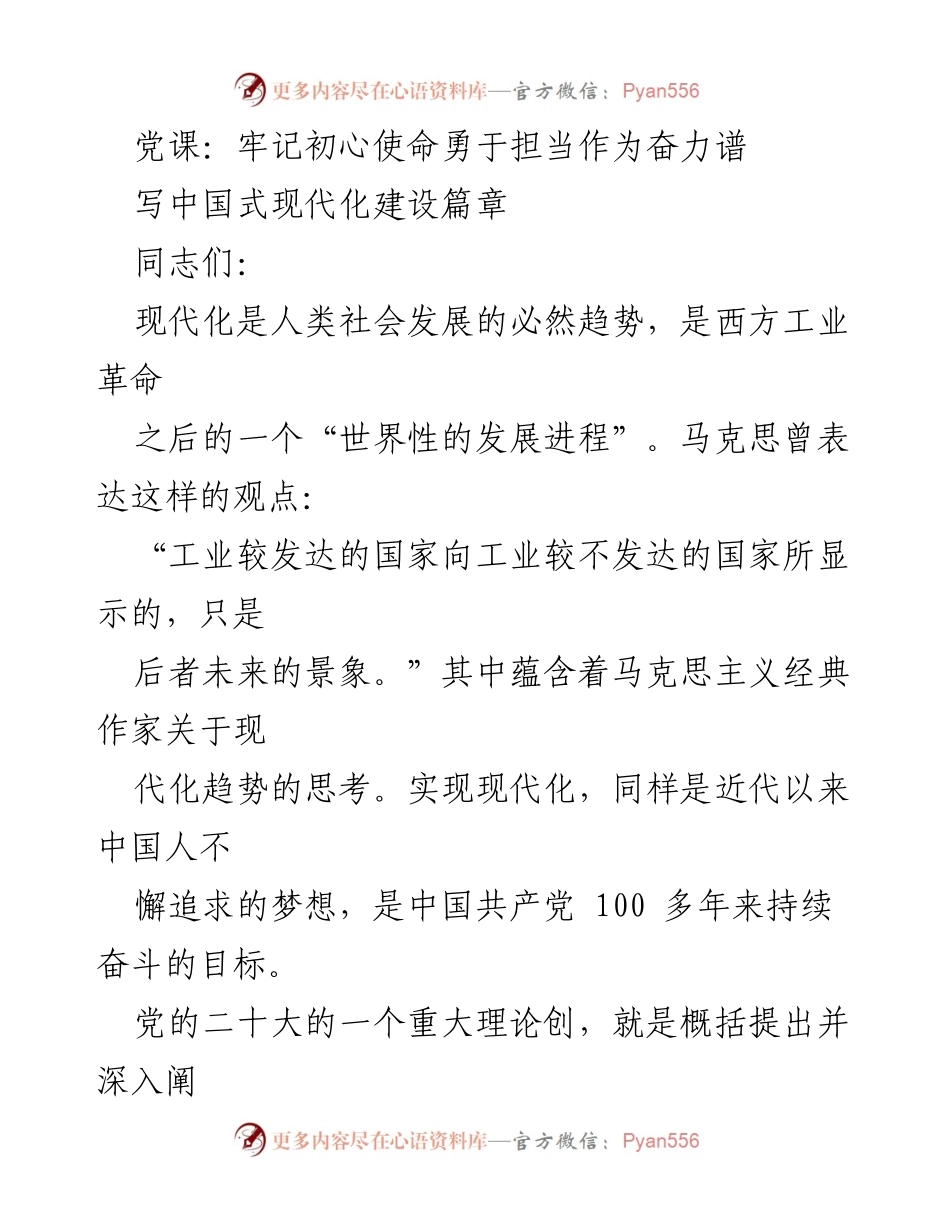 [党课] 党内学习 - 牢记初心使命，勇于担当，谱写中国式现代化新篇章.docx_第1页