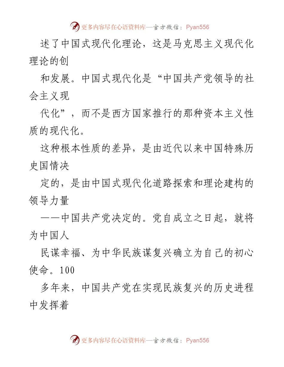 [党课] 党内学习 - 牢记初心使命，勇于担当，谱写中国式现代化新篇章.docx_第2页