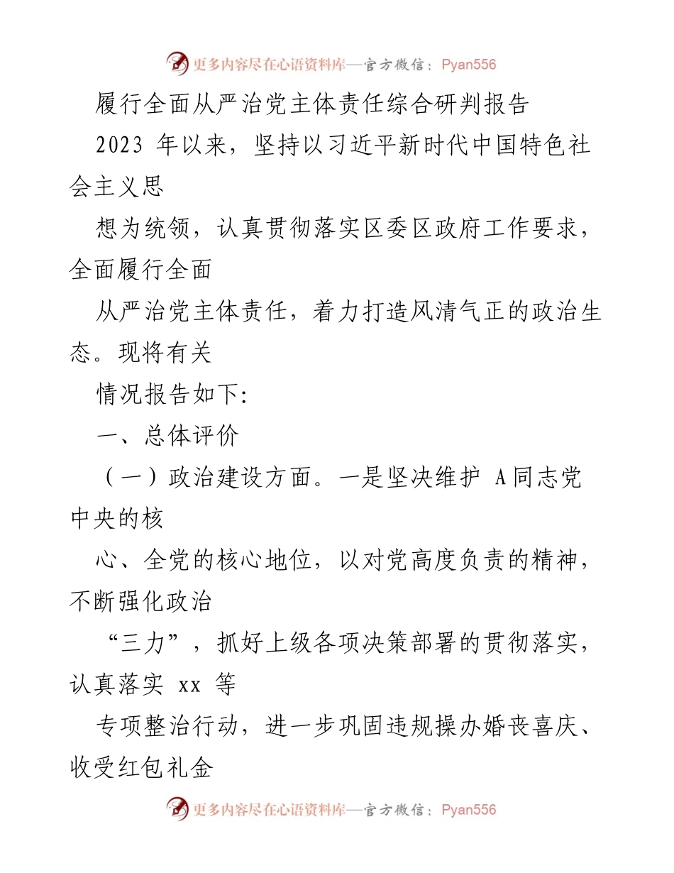 [调研报告] 党风廉政建设 - 履行全面从严治党主体责任综合研判报告.docx_第1页