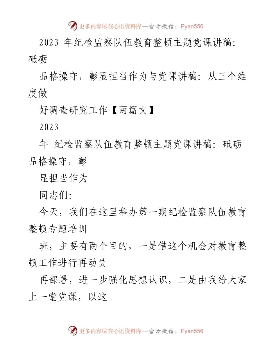 [党课讲稿] 纪检监察队伍教育整顿 - 砥砺品格操守，彰显担当作为.docx_第1页