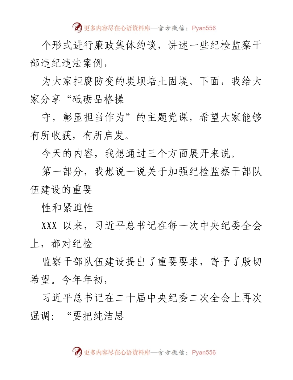 [党课讲稿] 纪检监察队伍教育整顿 - 砥砺品格操守，彰显担当作为.docx_第2页