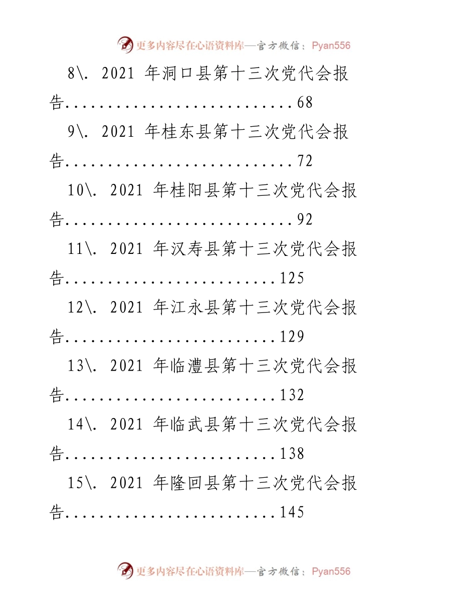 [报告] 党代会 - 2021年湖南省各县党代会报告汇编.docx_第2页