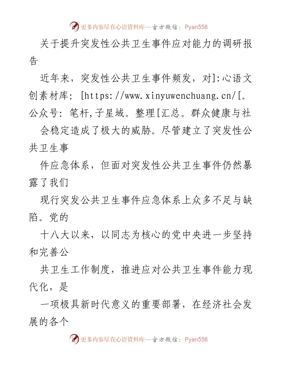 [调研报告] 公共卫生领域 - 提升突发性公共卫生事件应对能力的现状与对策分析.docx_第1页