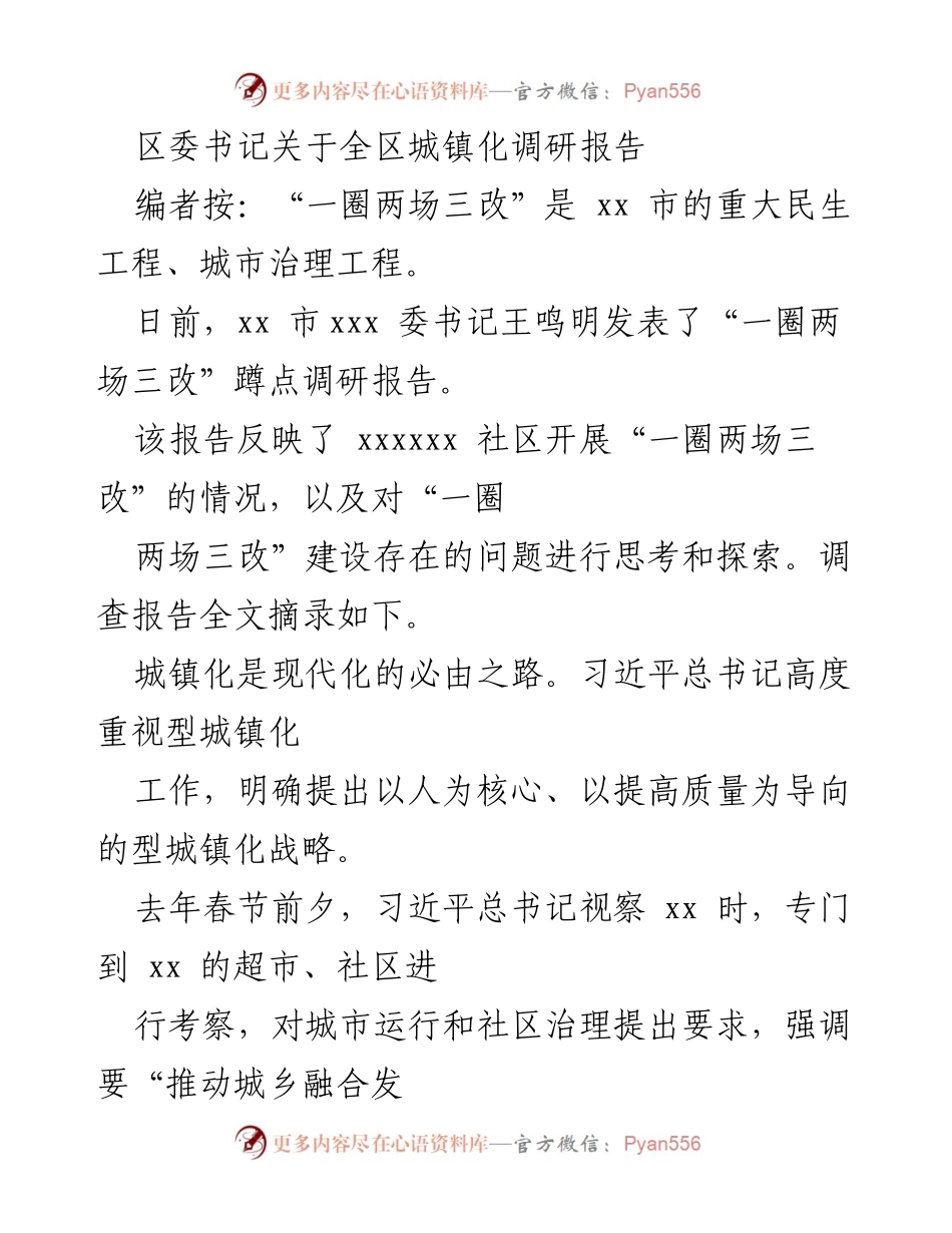 [调研报告] 城镇化推进 - “一圈两场三改”调研报告及社区建设探索.docx_第1页