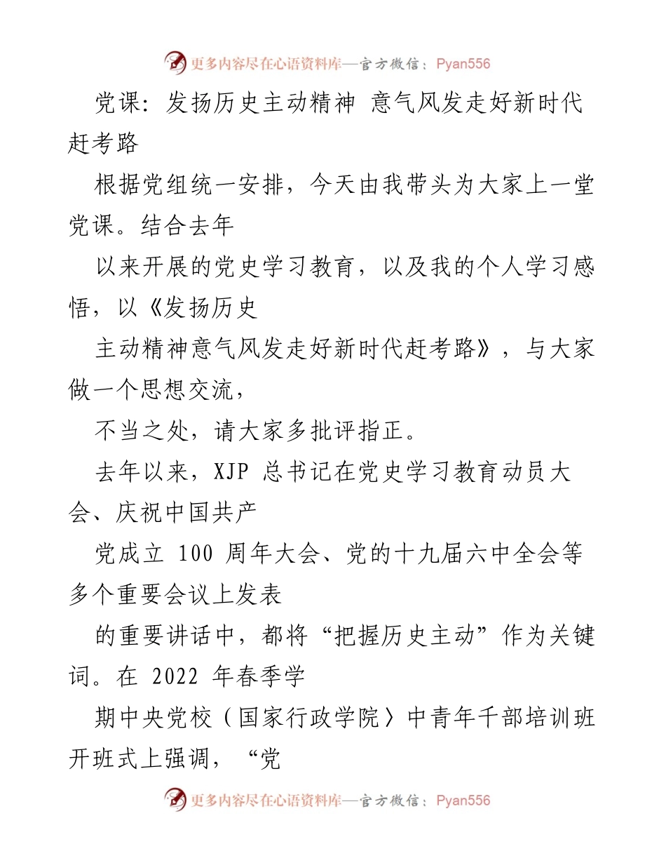 [党课] 学习交流 - 发扬历史主动精神，走好新时代赶考路.docx_第1页