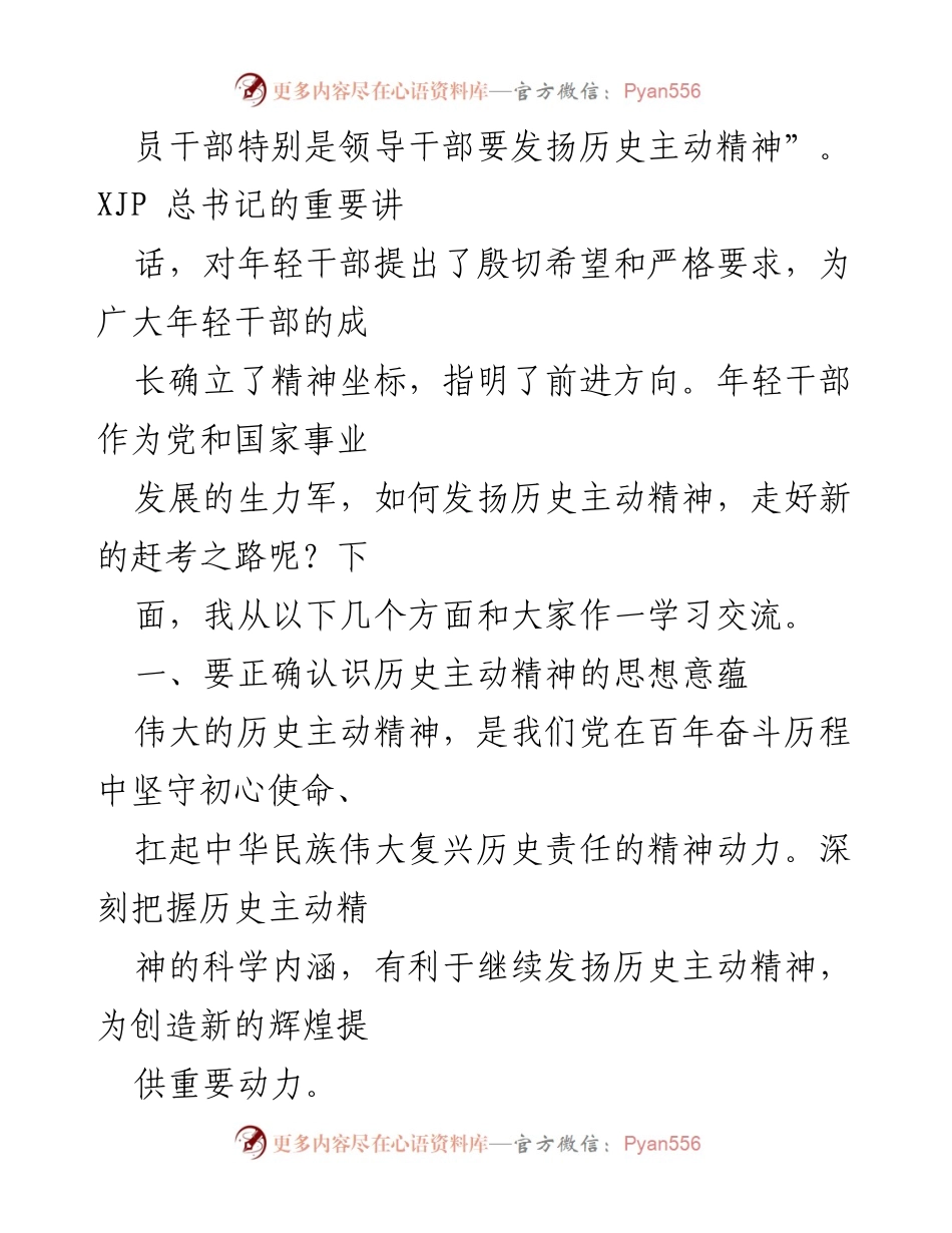 [党课] 学习交流 - 发扬历史主动精神，走好新时代赶考路.docx_第2页