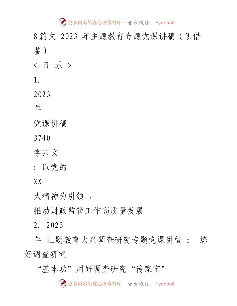 [党课讲稿] 主题教育 - 以党的精神引领财政监管高质量发展_1.docx_第1页