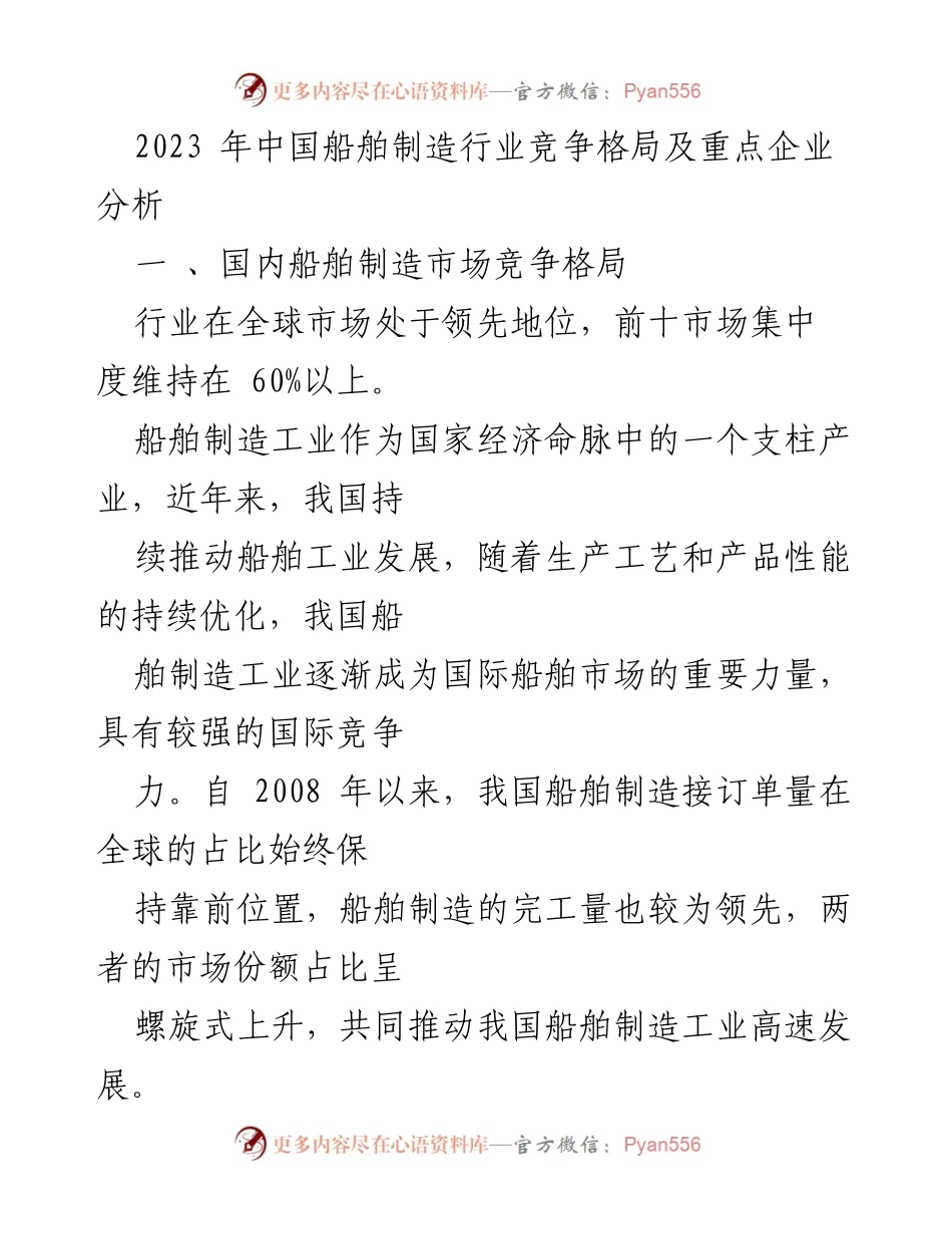 [调研报告] 船舶制造行业 - 2023年中国船舶制造行业竞争格局及重点企业分析.docx_第1页