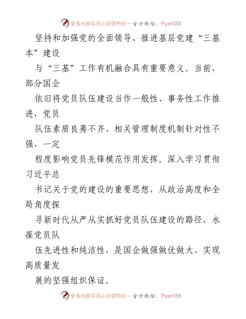 [党课] 党员队伍建设 - 从严从实抓好党员队伍建设，为推动国有企业高质量发展夯实基础.docx_第2页