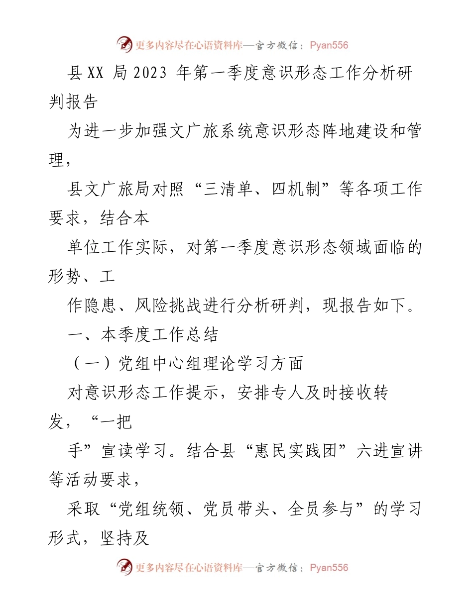 [调研报告] 第一季度意识形态工作 - 县文广旅局2023年第一季度意识形态工作分析与总结报告.docx_第1页